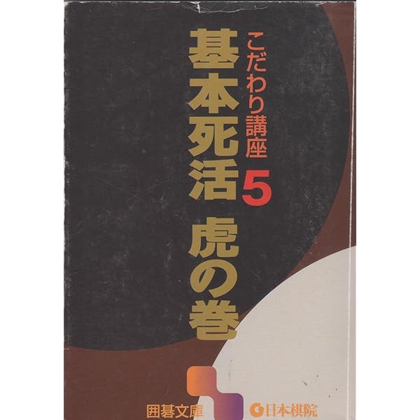 宇宙流武宮正樹快局選 下巻 | 武宮 正樹, 中山 典之 |本 | 通販 | Amazon