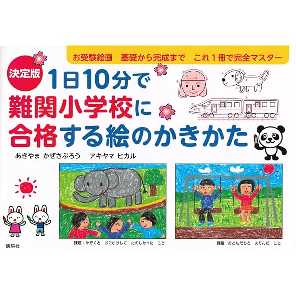 1日20分! 小学校受験で合格できる運動考査 動画付の受験体操だから運動