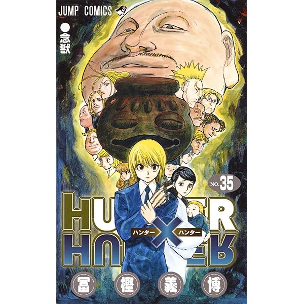HUNTER×HUNTER 37 (ジャンプコミックス) | 冨樫 義博 |本 | 通販 | Amazon