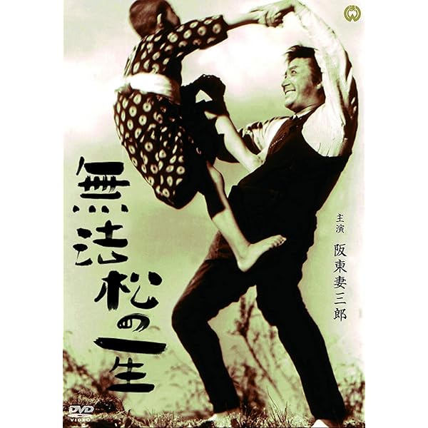 Amazon.co.jp: 無法松の一生[東宝DVD名作セレクション] : 三船敏郎