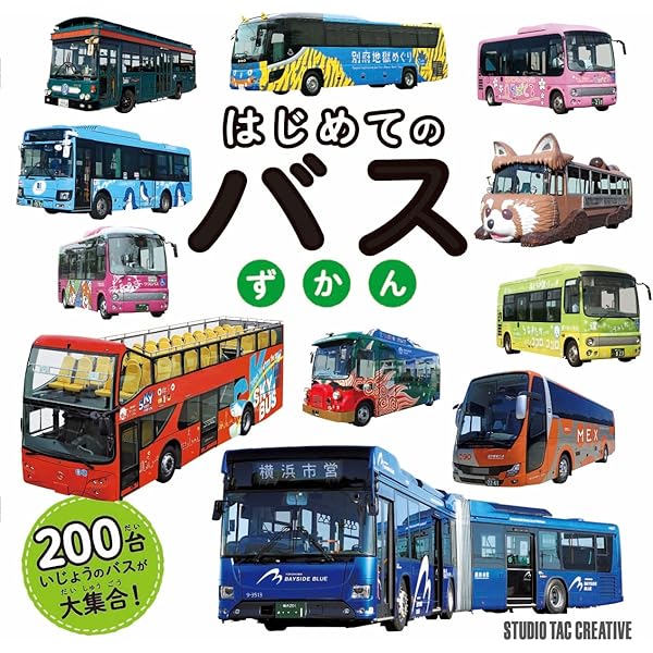 Amazon.co.jp: たのしい音いっぱい しゅっぱつしんこう! バスずかん