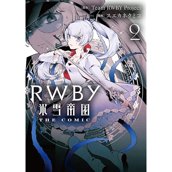 RWBY (ヤングジャンプコミックス) | 三輪 士郎, Monty Oum & Rooster