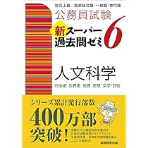 公務員試験 新スーパー過去問ゼミ6 社会科学 | 資格試験研究会 |本