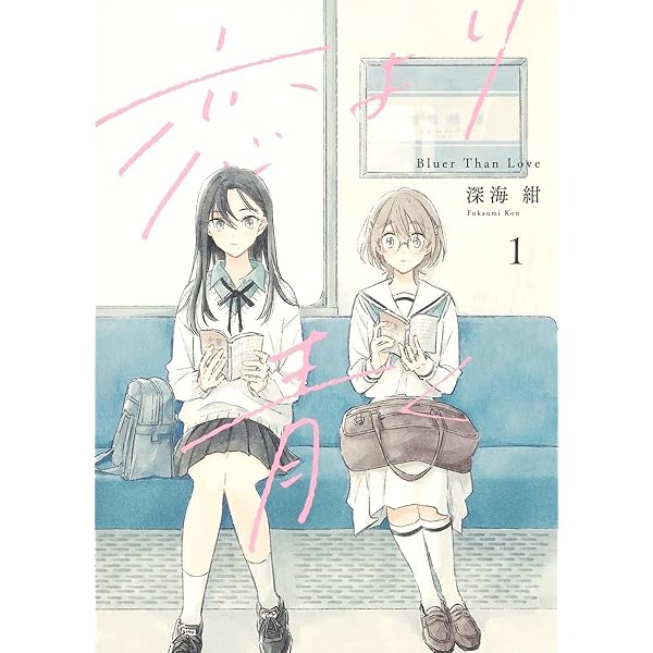 春とみどり(1) (メテオCOMICS) | 深海紺 |本 | 通販 | Amazon