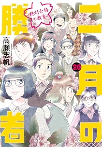 Amazon.co.jp: 二月の勝者 ー絶対合格の教室ー (21) (ビッグコミックス