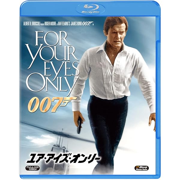 Amazon.co.jp: ユア・アイズ・オンリー [Blu-ray] : ロジャー・ムーア