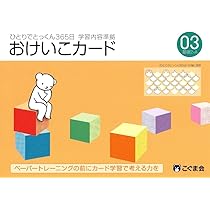 ひとりでとっくん365日おけいこカード01 基礎1-A | こぐま会, 久野 泰