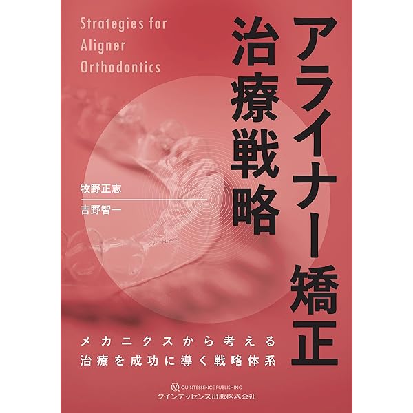 Amazon.co.jp: アライナー矯正治療 診断/治療計画/矯正治療/顎位整復