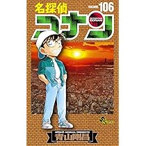 名探偵コナン (106) (少年サンデーコミックス) | 青山 剛昌 |本 | 通販