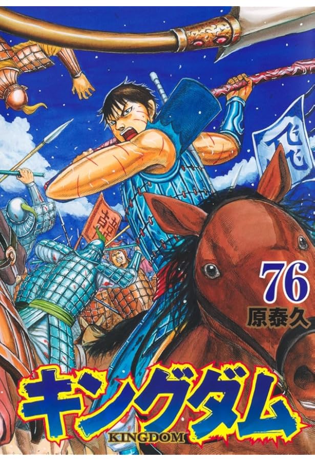 キングダム コミック 1-75巻セット (集英社) | 原泰久 |本 | 通販 | Amazon