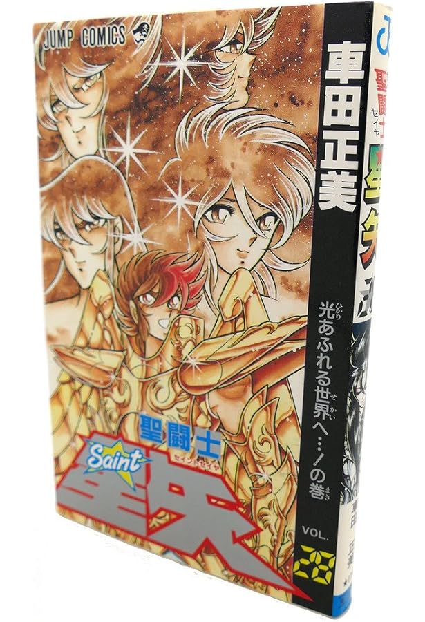 聖闘士星矢 VOL.22 めざめよエイトセンシズの巻 (ジャンプコミックス