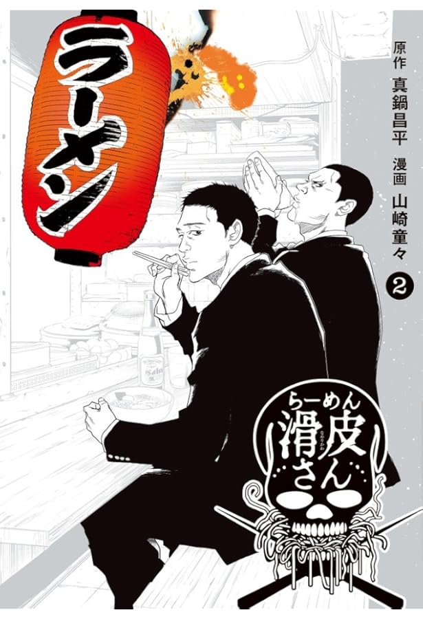 Amazon.co.jp: 闇金ウシジマくん外伝 らーめん滑皮さん (1) (ビッグ