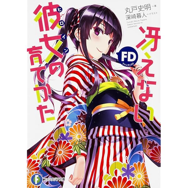 Amazon.co.jp: 冴えない彼女の育てかた Memorial2 (ファンタジア文庫