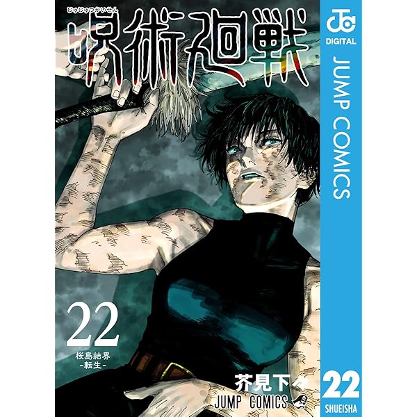 Amazon.co.jp: 呪術廻戦 23 (ジャンプコミックスDIGITAL) 電子書籍