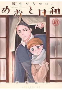 波うららかに、めおと日和(10)特装版 (プレミアムKC) | 西香 はち |本