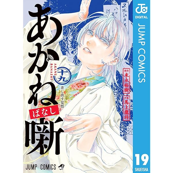Amazon.co.jp: あかね噺 20 (ジャンプコミックスDIGITAL) 電子書籍