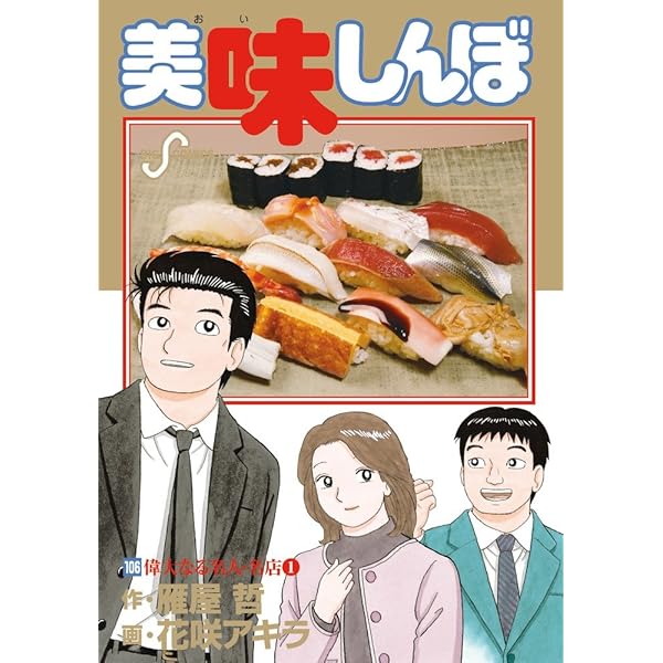 Amazon.co.jp: 美味しんぼ 111 (ビッグコミックス) : 雁屋 哲, 花咲