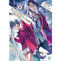 Amazon.co.jp: ようこそ実力至上主義の教室へ 2年生編11 (MF文庫J