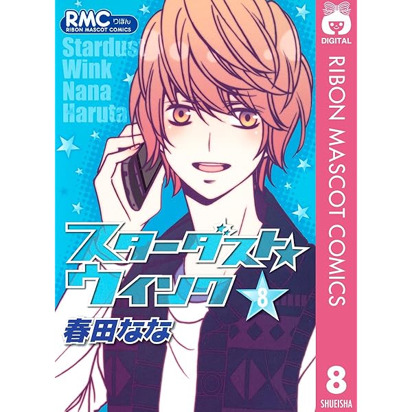 Amazon.co.jp: スターダスト☆ウインク 6 (りぼんマスコットコミックス