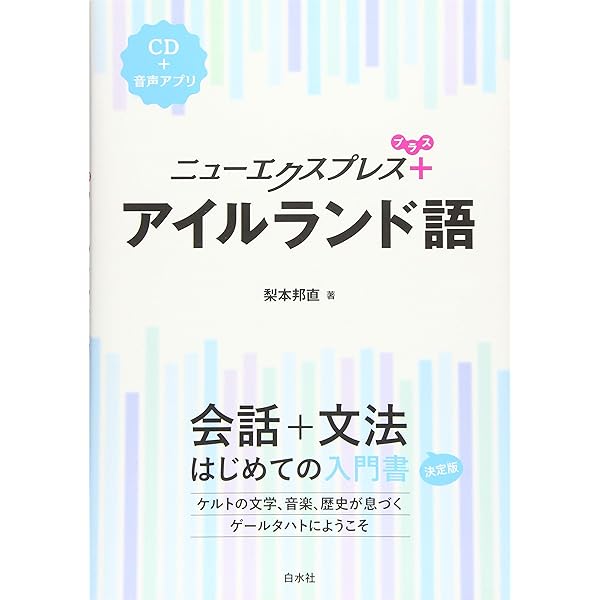 Amazon.co.jp: アイルランド・ゲール語辞典 : 前田 真利子, 醍醐 文子: 本