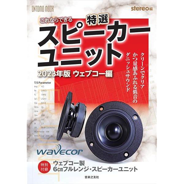 これならできる特選スピーカーユニットマークオーディオ編 (ONTOMO