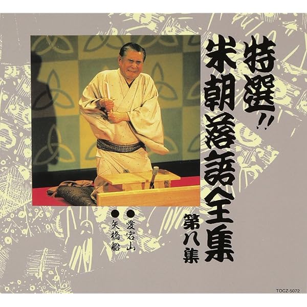 Amazon.co.jp: 特選!! 米朝 落語全集 第一集: ミュージック