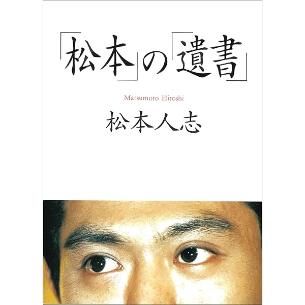 松本人志『定本・一人ごっつ』 | 松本 人志 |本 | 通販 | Amazon