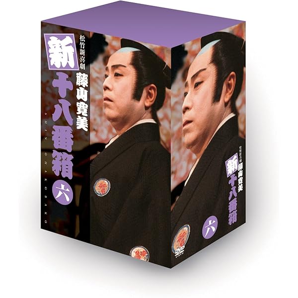 Amazon.co.jp: 松竹新喜劇 藤山寛美 新・十八番箱 壱 DVD-BOX : 藤山