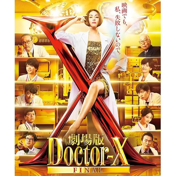 Amazon.co.jp: 『劇場版ドクターX FINAL』DVD通常版 : 米倉涼子, 田中
