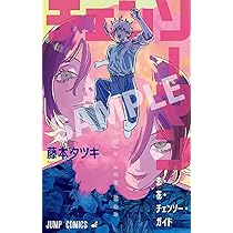Amazon.co.jp: 劇場版『チェンソーマン レゼ篇』入場者 プレゼント 第