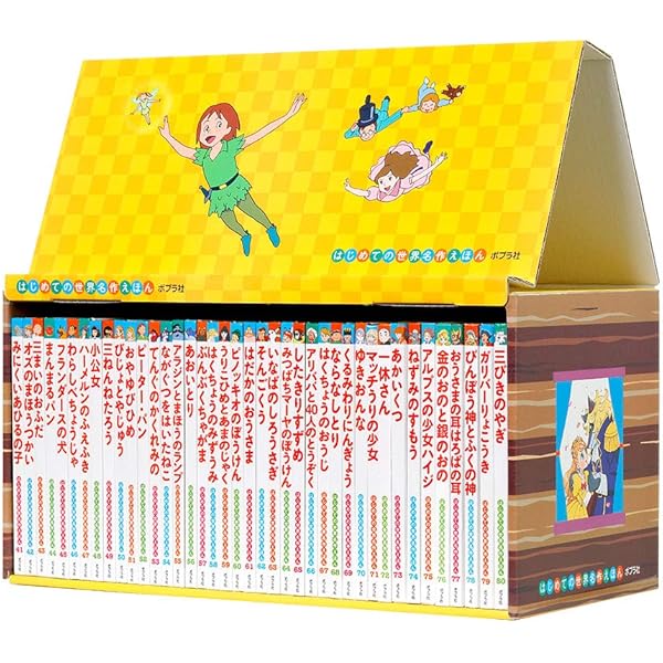 Amazon.co.jp: はじめての世界名作えほん あかいえほんのおうち(1~40巻