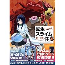 フルカラー版漫画付き 転生したらスライムだった件(31) 特装版 (講談社