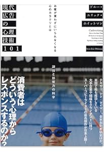 Amazon.co.jp: 大衆心理と広告技法 市場を制する広告制作の理論と実践