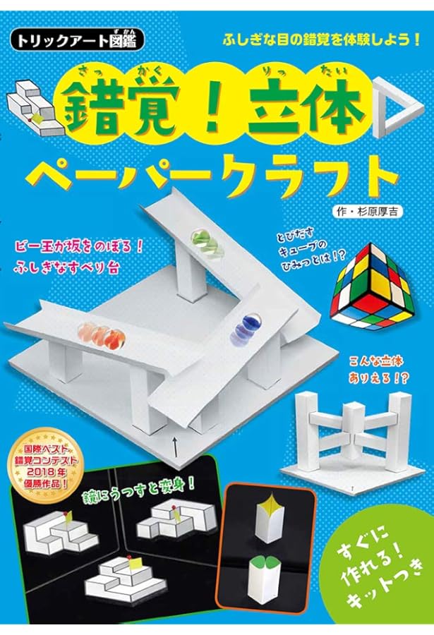 Amazon.co.jp: 鏡で変身!?ふしぎ立体セット 驚きの錯覚 不可能立体の