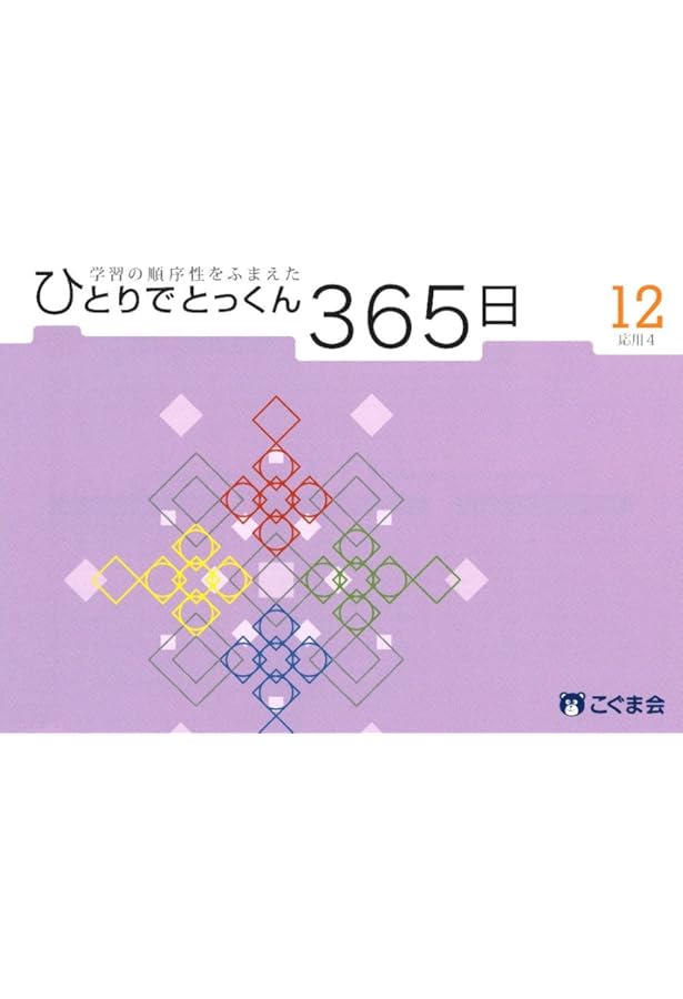 ひとりでとっくん365日11応用3 | こぐま会 |本 | 通販 | Amazon
