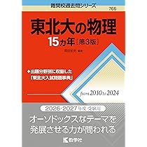 東北大の理系数学15カ年［第9版］ (難関校過去問シリーズ) | 教学社