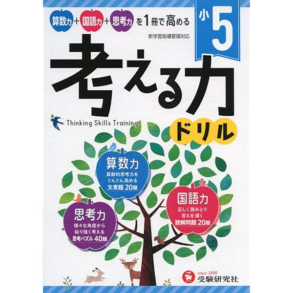 小学 考える力ドリル 2年:算数力+国語力+思考力を1冊で高める! (受験