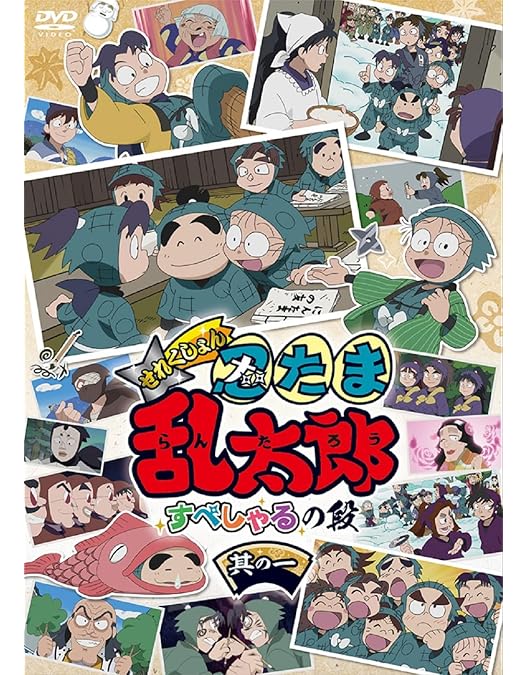 Amazon.co.jp: TVアニメ「忍たま乱太郎」第17シリーズ DVD 六の