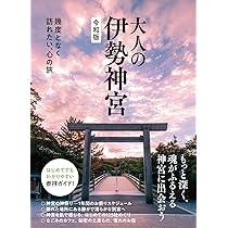 Amazon.co.jp: 改訂版 お伊勢さん125社めぐり : 伊勢文化舎: 本