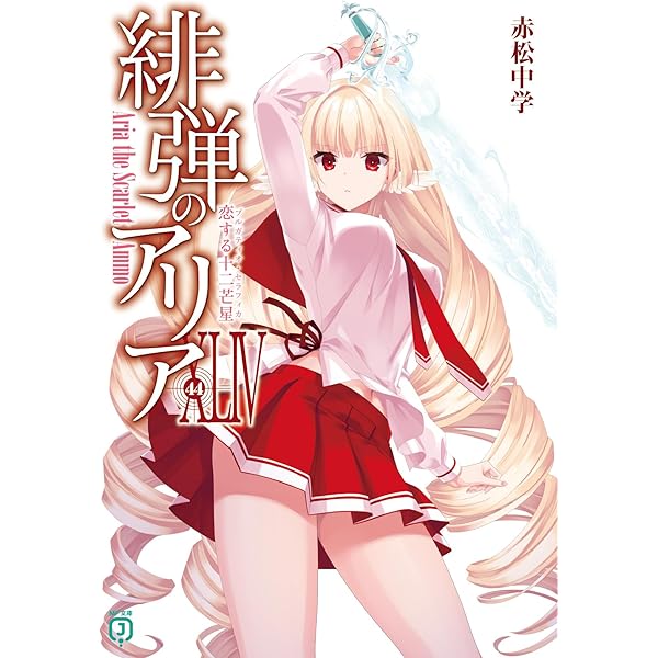 Amazon.co.jp: 緋弾のアリアXLI 原罪の龍王 (MF文庫J) : 赤松 中学