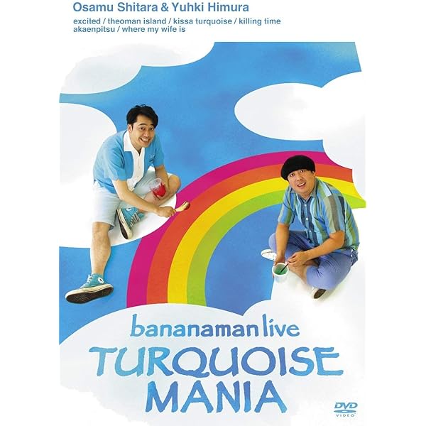 Amazon.co.jp: BANANAMAN LIVE 激ミルク [DVD] : バナナマン