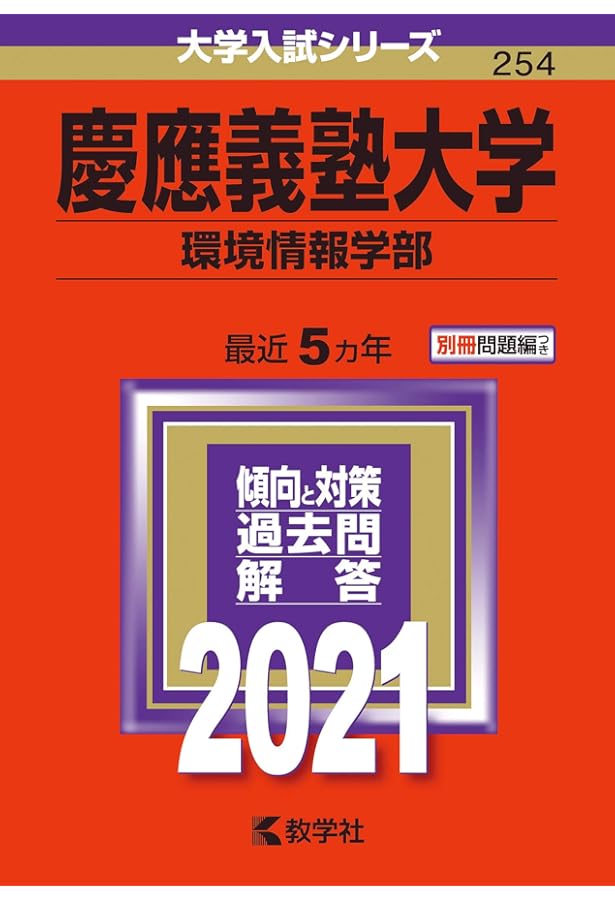 慶應義塾大学（総合政策学部） (2021年版大学入試シリーズ) | 教学社