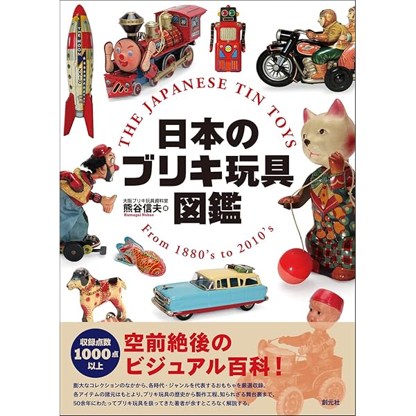 ブリキおもちゃ博物館 (集英社文庫 232-A) | 北原 照久 |本 | 通販