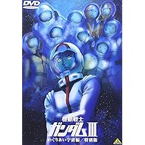 Amazon.co.jp: 機動戦士ガンダム III めぐりあい宇宙編 / 特別版