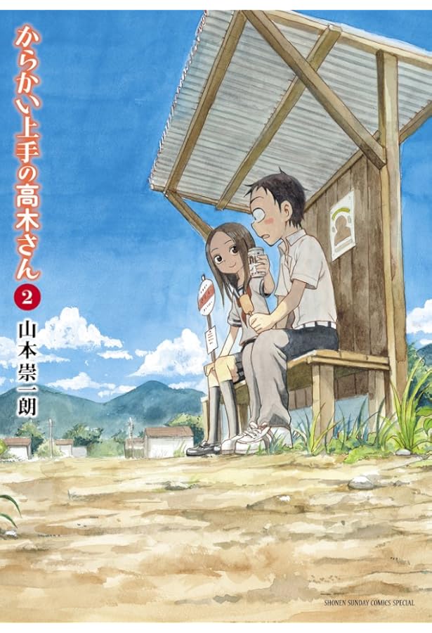 Amazon.co.jp: からかい上手の高木さん (1) (ゲッサン少年サンデー