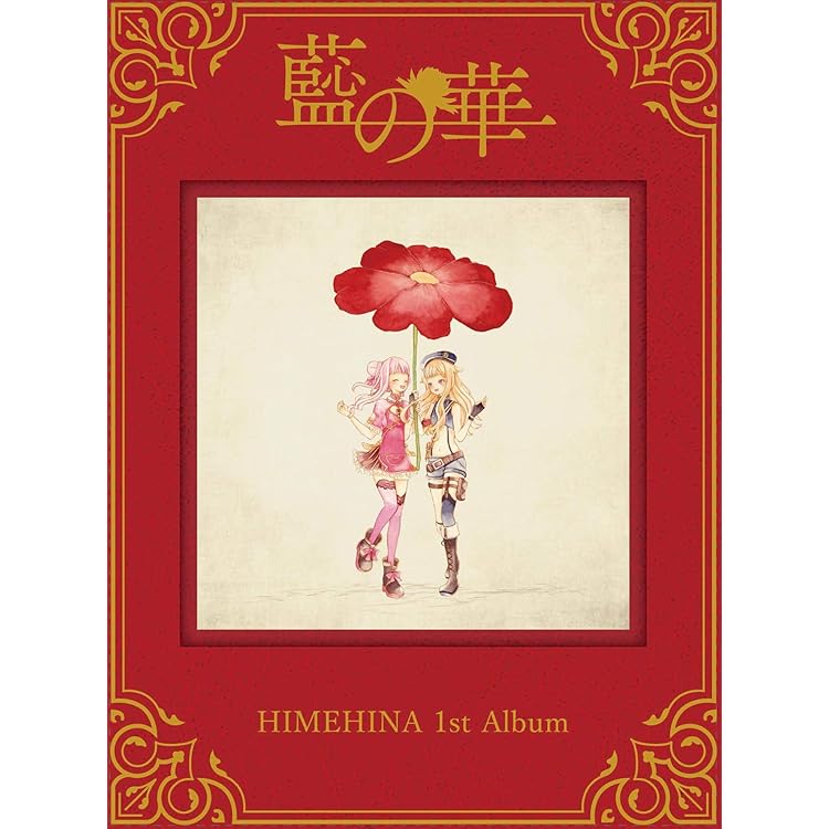 Amazon | 相対二等心【初回生産限定豪華盤】 | HIME&HINA | アニメ
