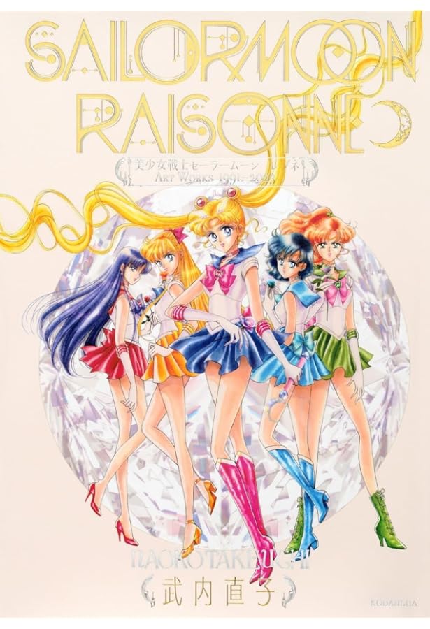 美少女戦士セーラームーン原画集 Vol.1 | 武内 直子 |本 | 通販 | Amazon