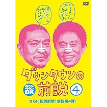 Amazon.co.jp: ダウンタウンの前説 vol.1 [DVD] : ダウンタウン: DVD