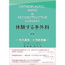 体験する手外科 第2巻: 変性疾患・腫瘍編 (第2巻) | 鳥谷部荘八 |本