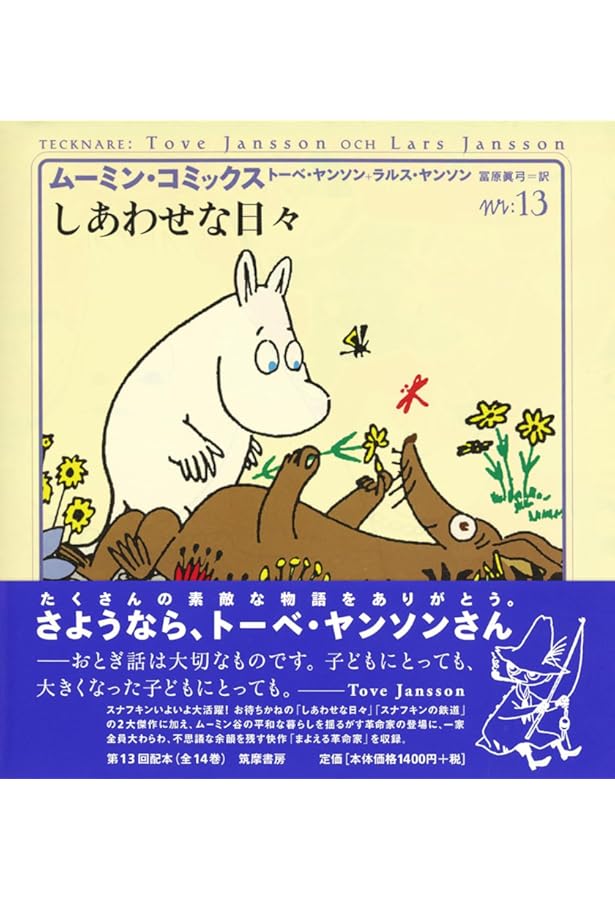 ム-ミン・コミックス (第14巻) | ヤンソン,トーベ, ヤンソン,ラルス